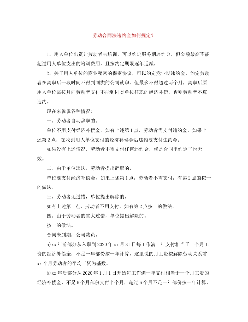 劳动合同法违约金如何规定？_第1页