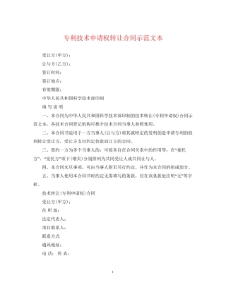 专利技术申请权转让合同示范文本