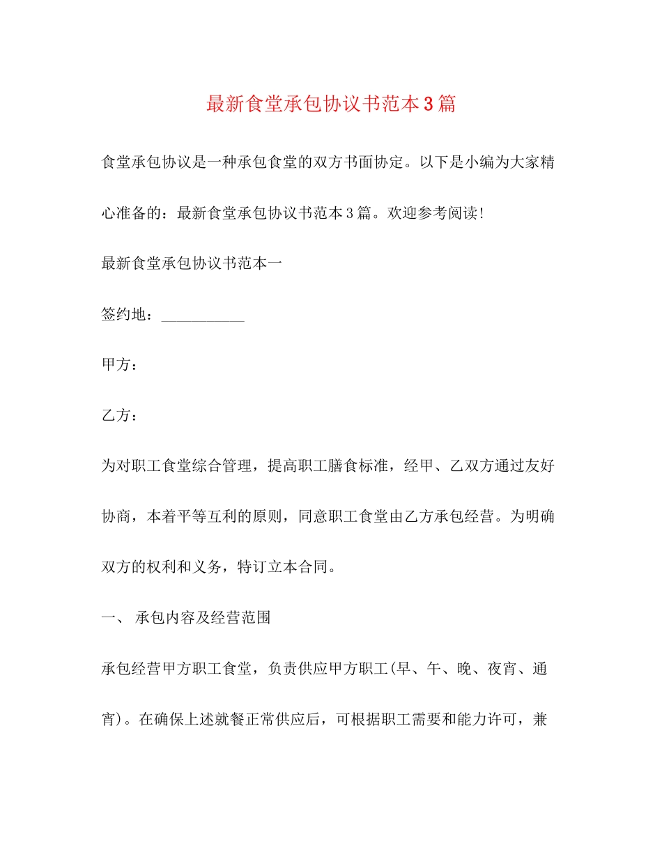 食堂承包协议书范本3篇_第1页