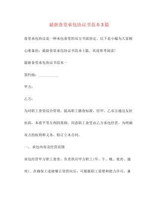 食堂承包协议书范本3篇
