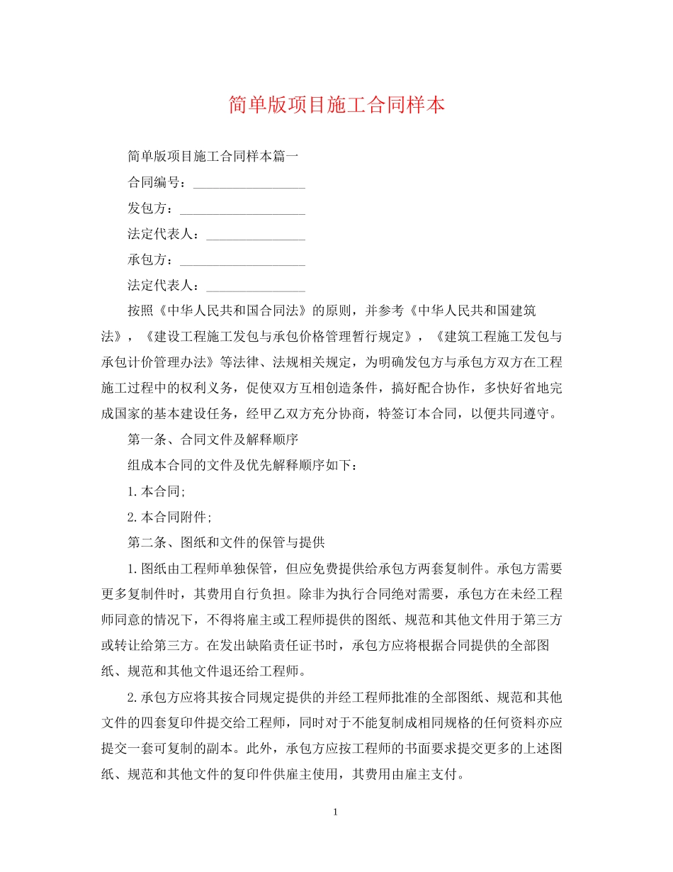 简单版项目施工合同样本_第1页