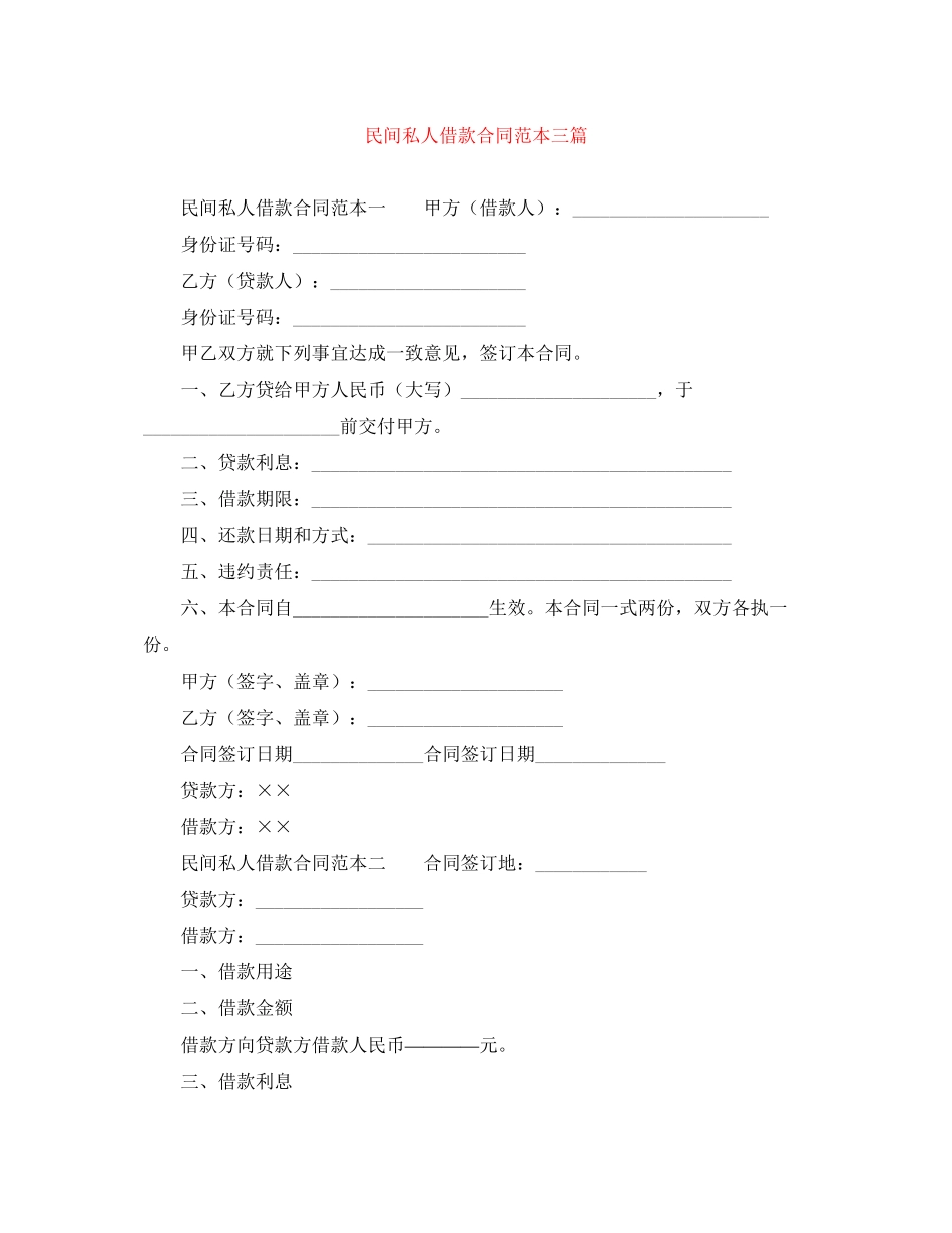 民间私人借款合同范本三篇_第1页