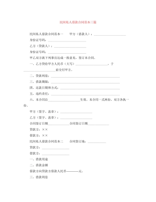 民间私人借款合同范本三篇