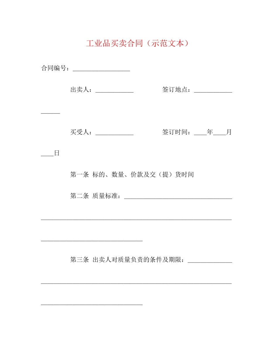工业品买卖合同（示范文本）2)_第1页