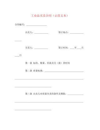 工业品买卖合同（示范文本）2)