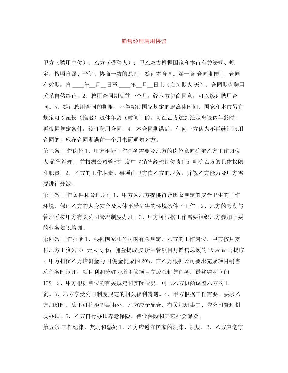 销售经理聘用协议_第1页