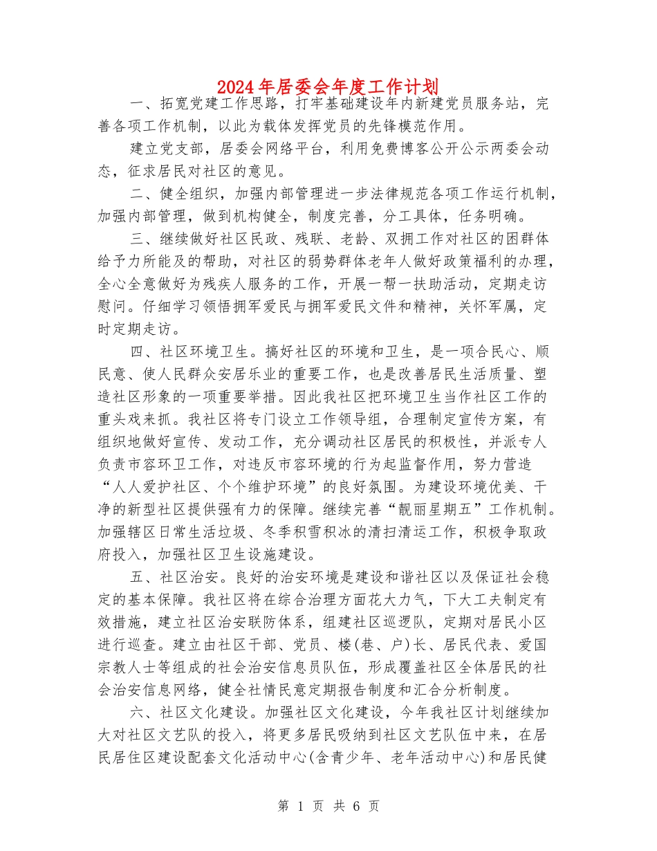 2024年居委会年度工作计划_第1页