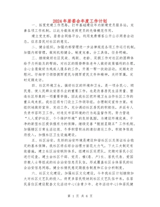 2024年居委会年度工作计划