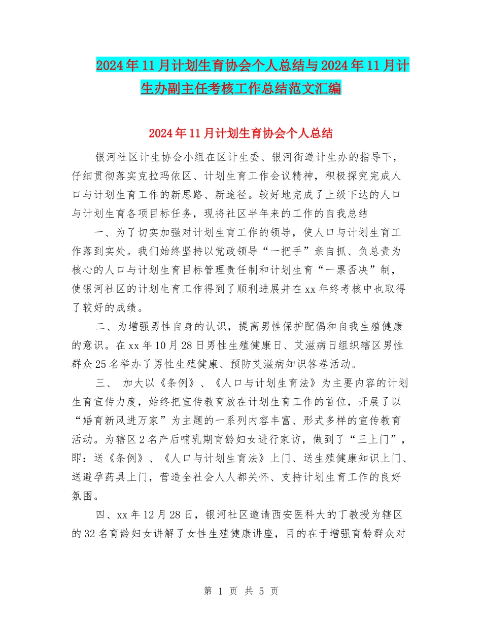 2024年11月计划生育协会个人总结与2024年11月计生办副主任考核工作总结范文汇编_第1页