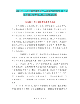 2024年11月计划生育协会个人总结与2024年11月计生办副主任考核工作总结范文汇编