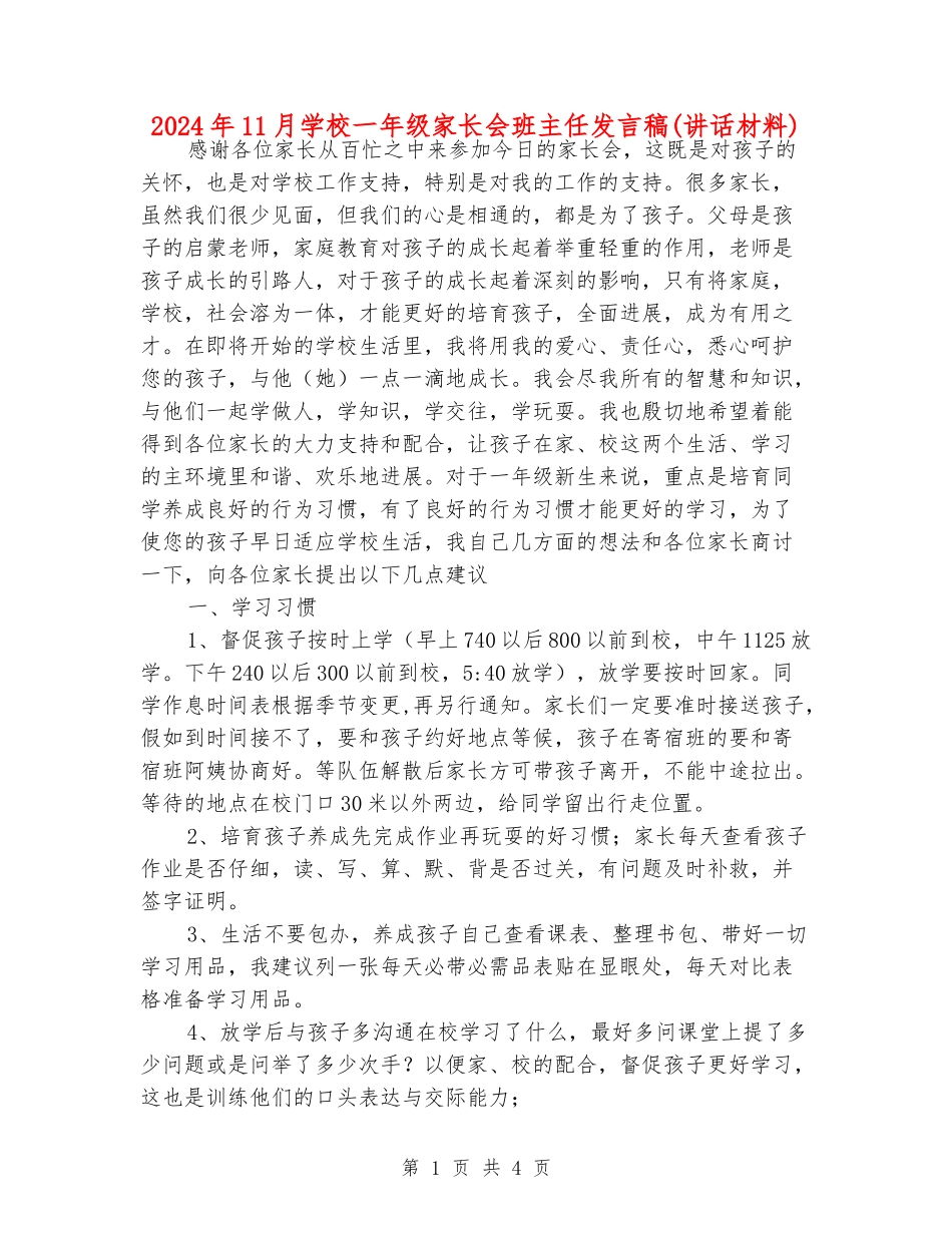 2024年11月小学一年级家长会班主任发言稿_第1页