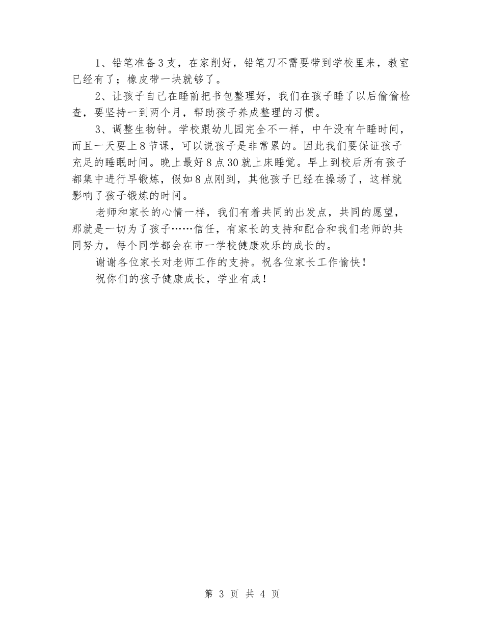 2024年11月小学一年级家长会班主任发言稿_第3页