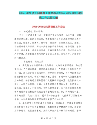 2024-2024幼儿园德育工作总结与2024-2024幼儿园托班工作总结汇编
