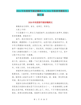2024年欢度春节演讲稿例文与2024年欧洲考察报告4篇汇编