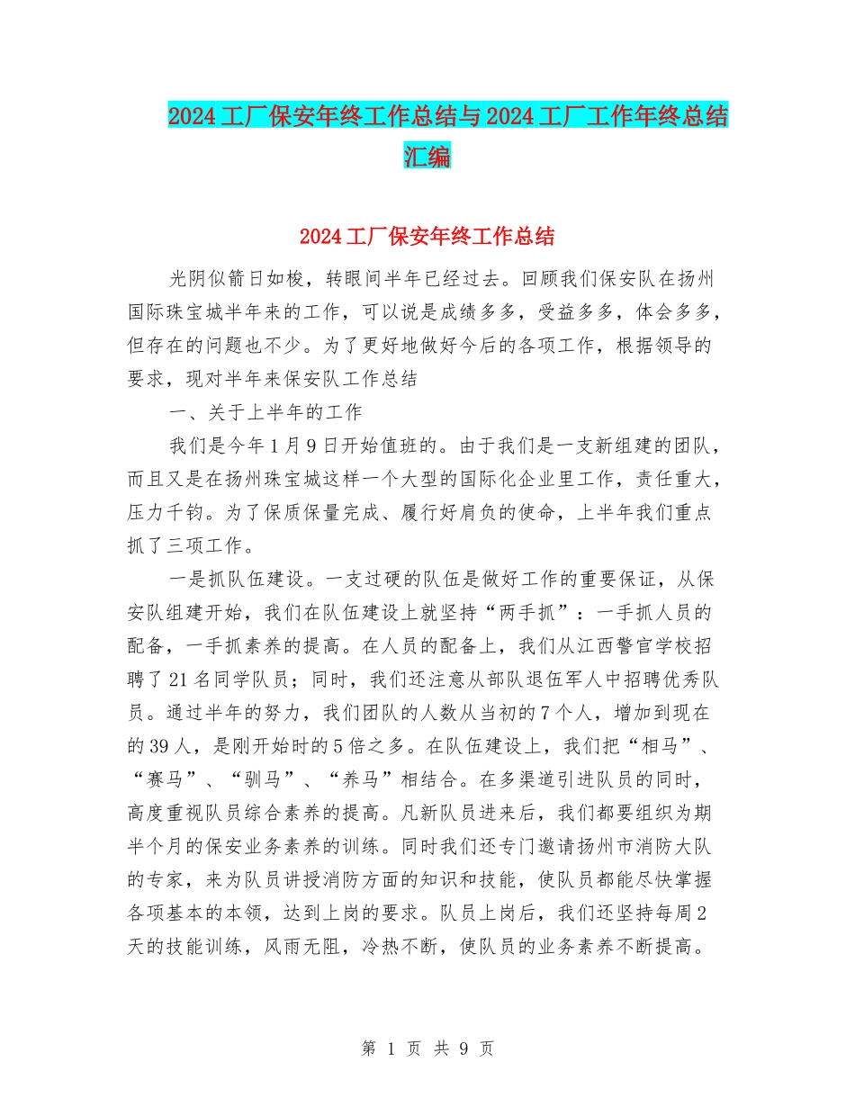2024工厂保安年终工作总结与2024工厂工作年终总结汇编_第1页