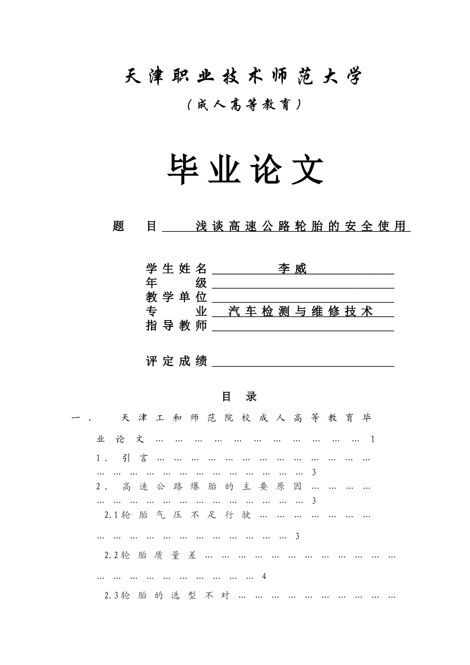 浅谈高速公路轮胎的安全使用_第1页