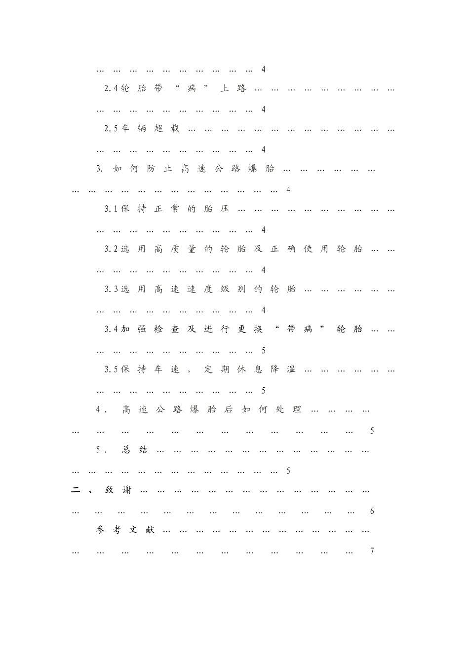 浅谈高速公路轮胎的安全使用_第2页