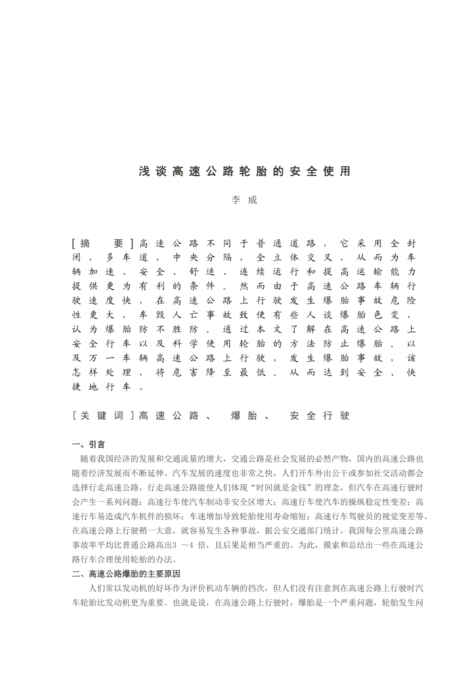 浅谈高速公路轮胎的安全使用_第3页