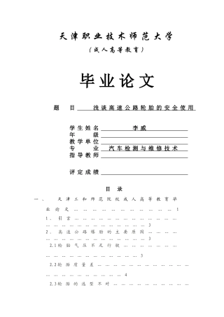 浅谈高速公路轮胎的安全使用