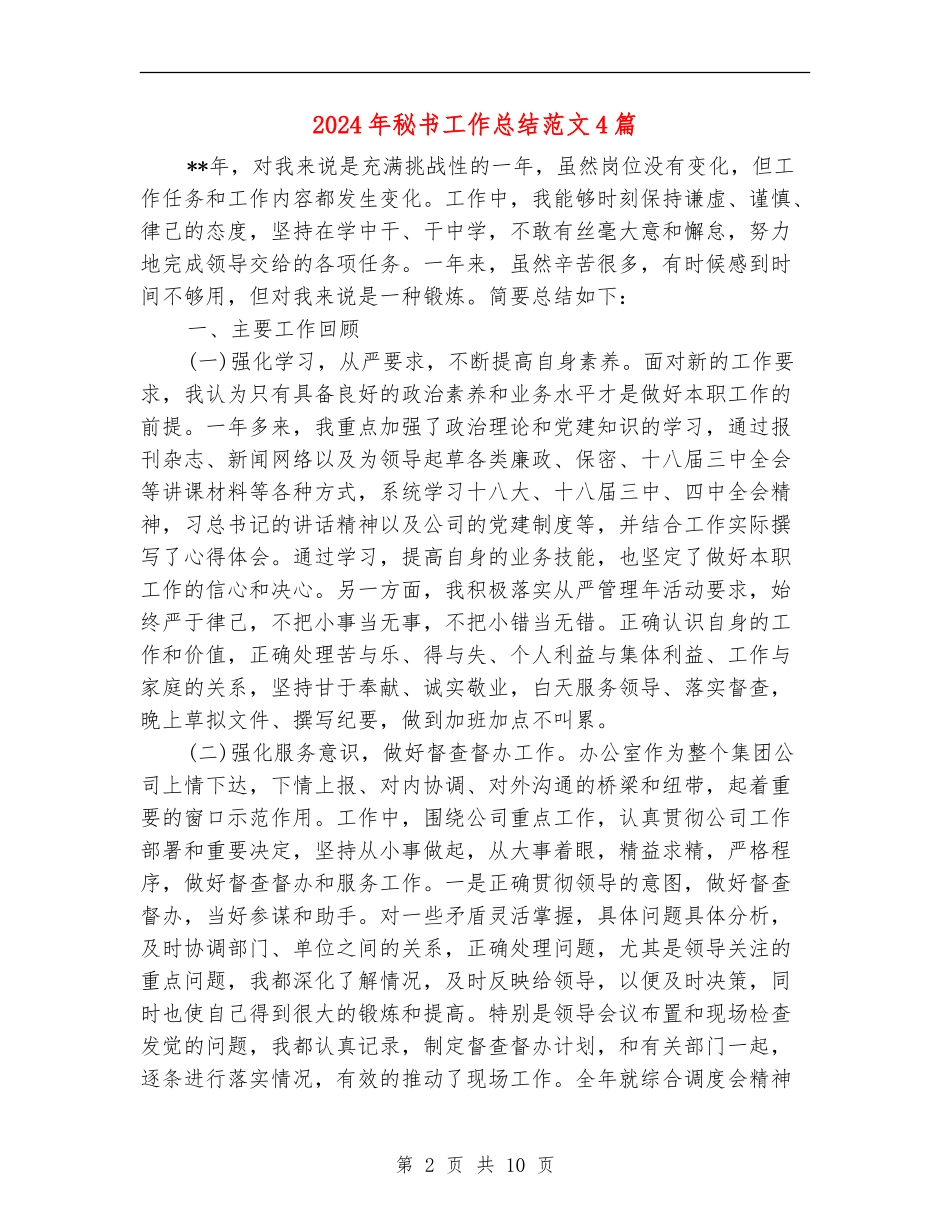 2024年秘书工作总结范文4篇_第2页