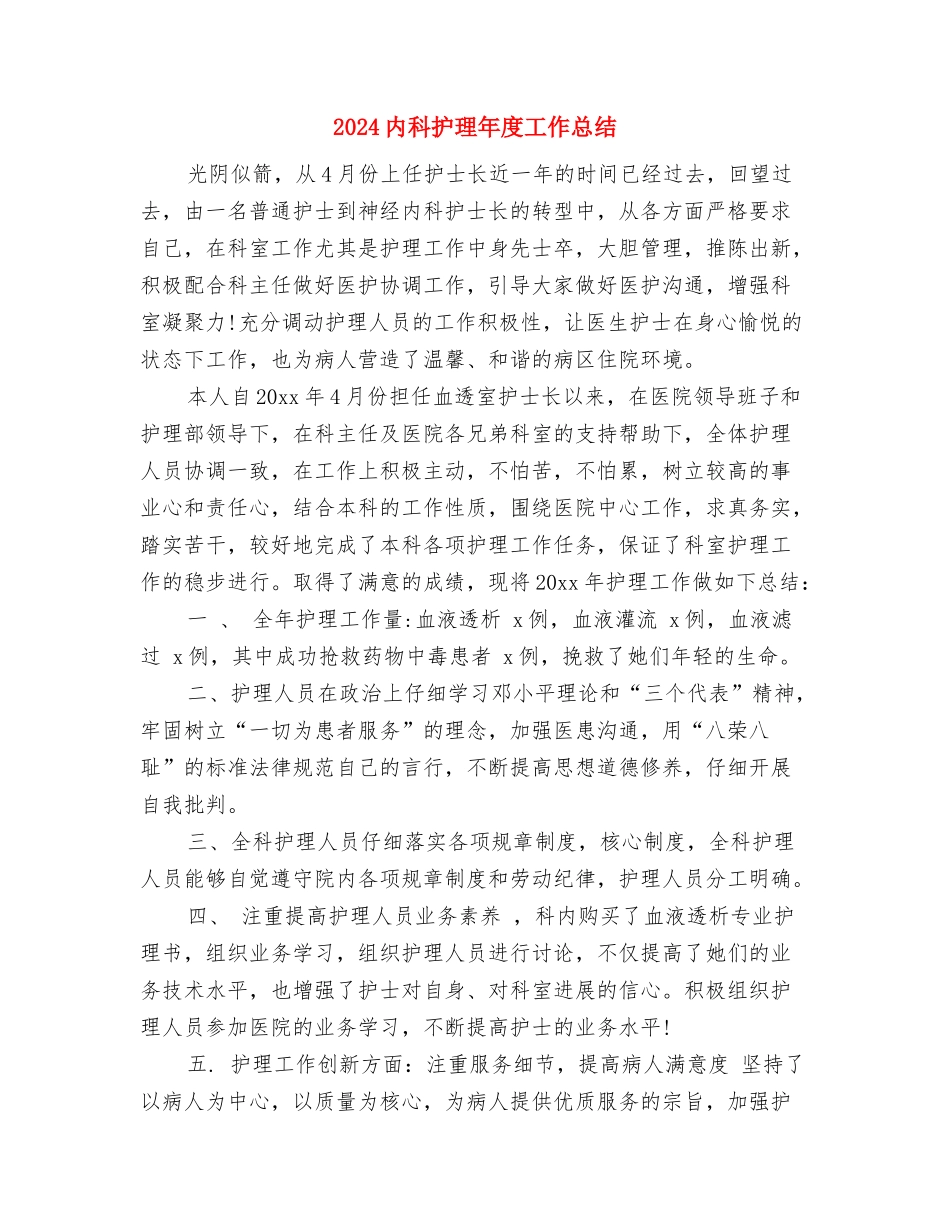 2024内科护理个人年终工作总结与2024内科护理年度工作总结汇编_第3页