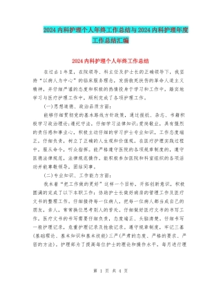 2024内科护理个人年终工作总结与2024内科护理年度工作总结汇编