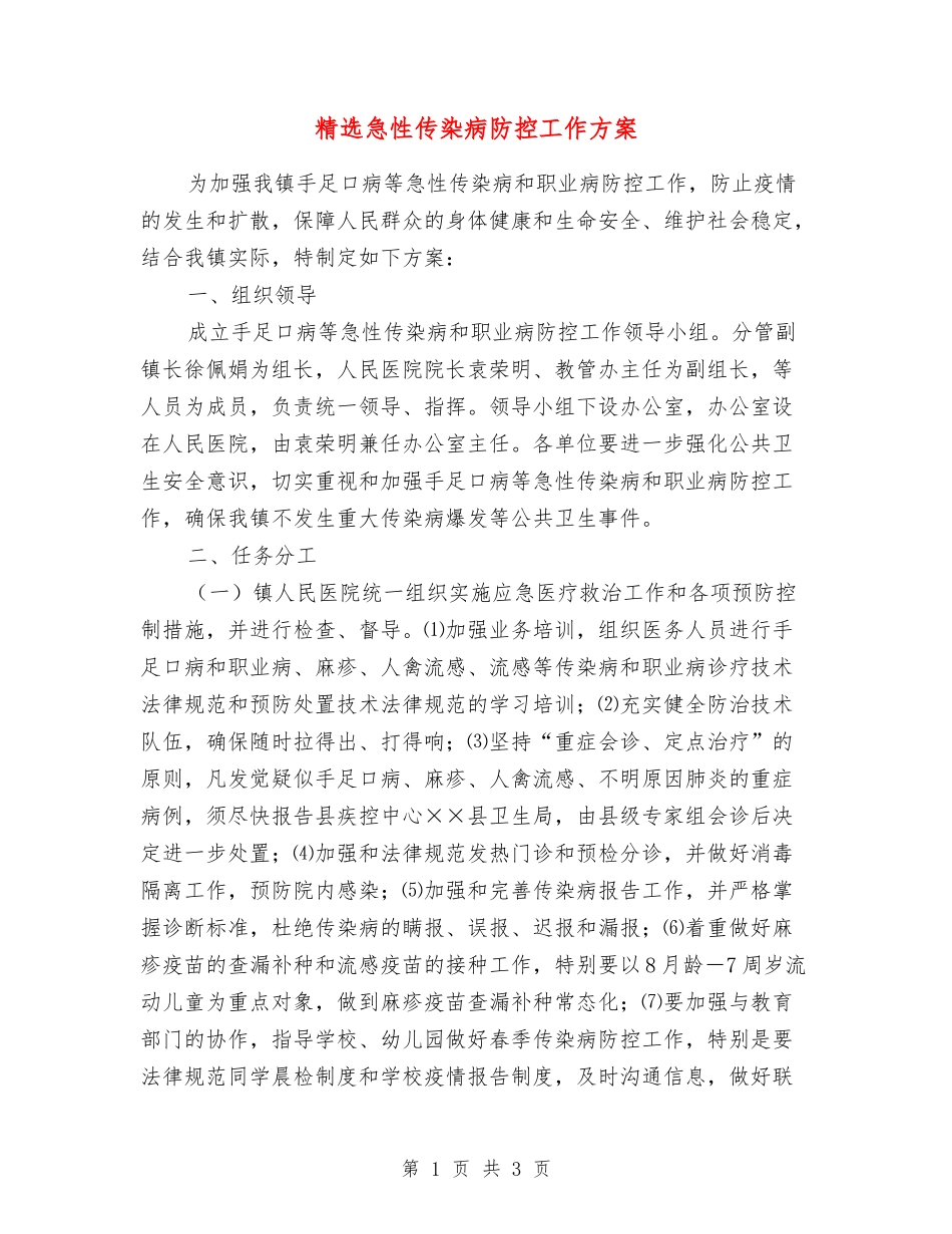 急性传染病防控工作方案_第1页