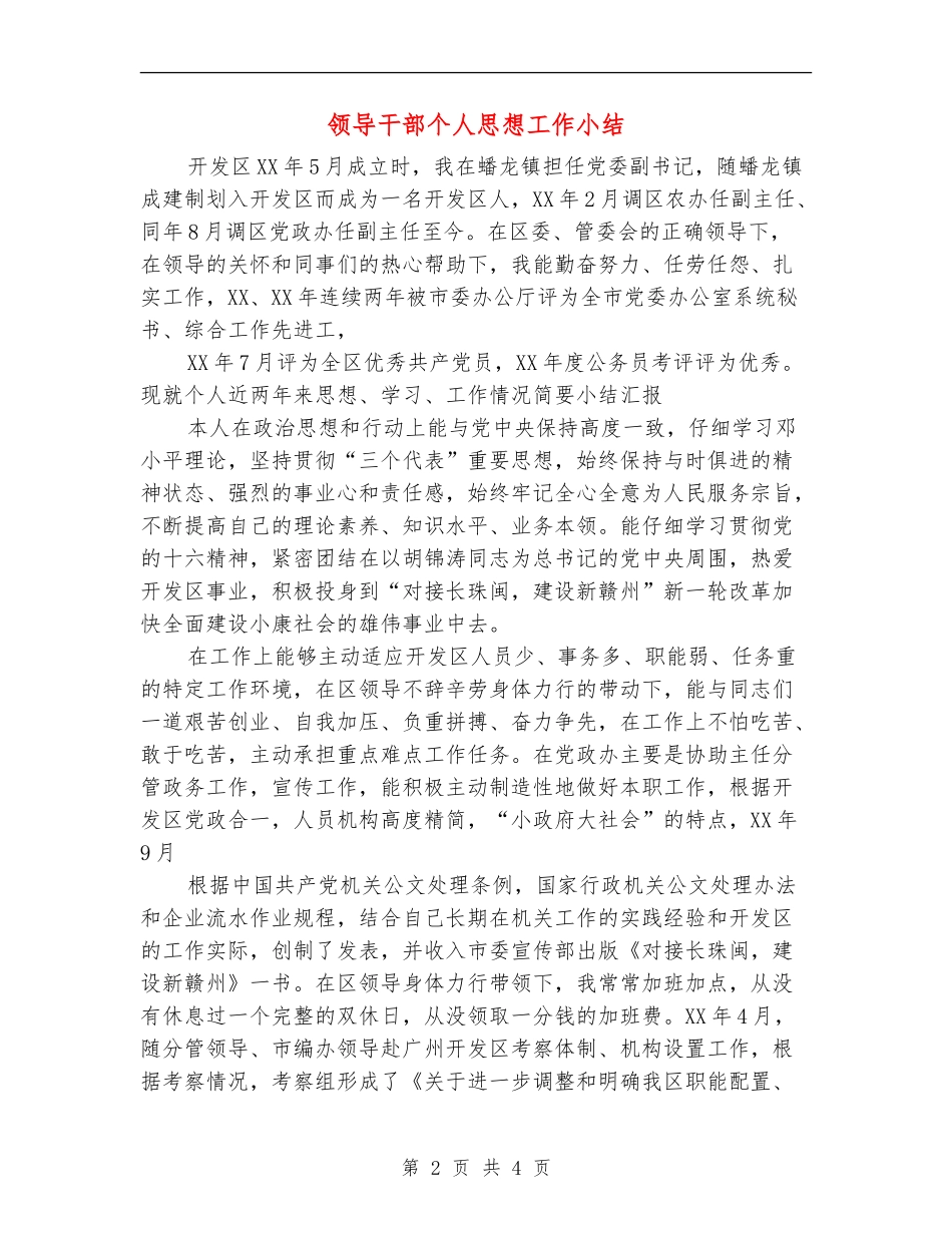 领导干部个人思想工作小结【最新版】_第2页
