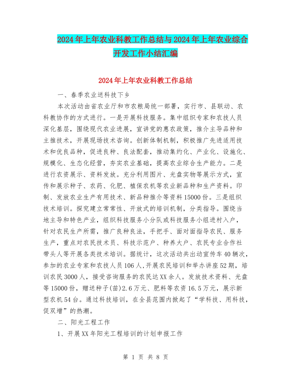 2024年上年农业科教工作总结与2024年上年农业综合开发工作小结汇编_第1页
