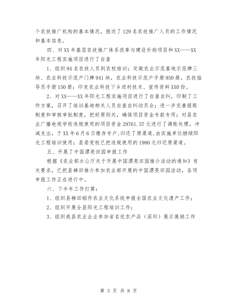 2024年上年农业科教工作总结与2024年上年农业综合开发工作小结汇编_第3页