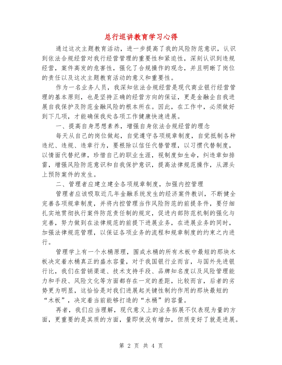 总行巡讲教育学习心得_第2页