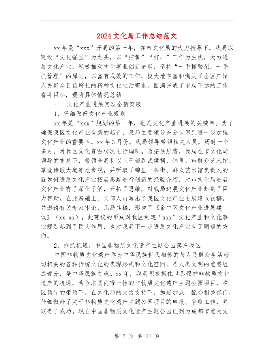 2024文化局工作总结范文_第2页