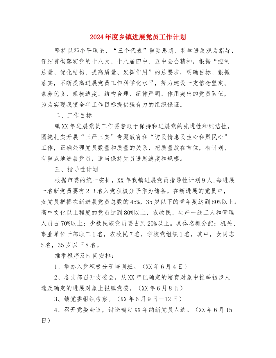 2024年度乡镇医师工作计划与2024年度乡镇发展党员工作计划汇编_第3页