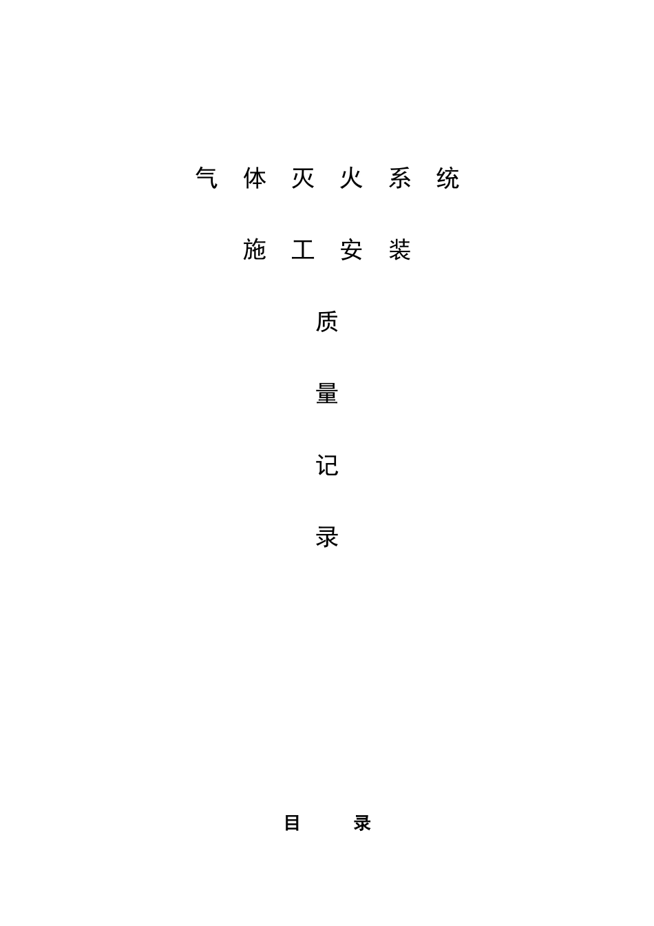 气体灭火系统工程质量记录表_第1页
