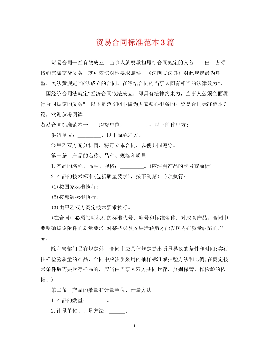 贸易合同标准范本3篇_第1页