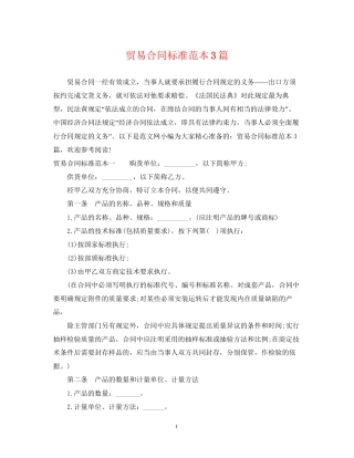 贸易合同标准范本3篇