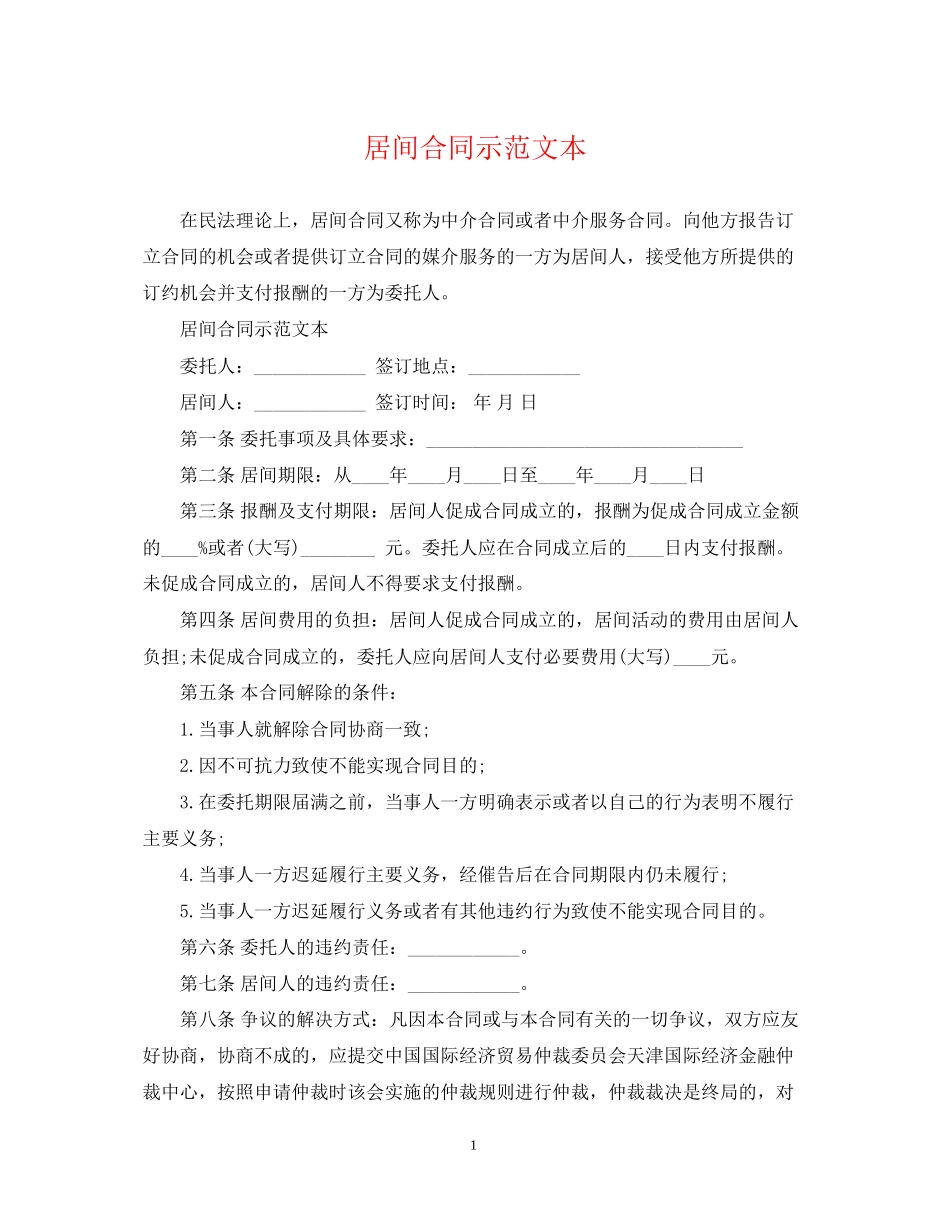 居间合同示范文本_第1页