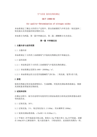 空气质量氮氧化物的测定