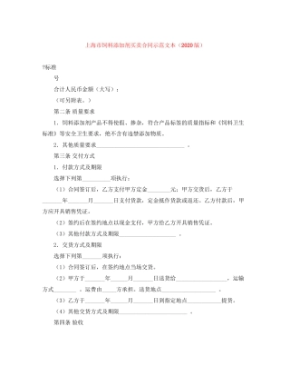 上海市饲料添加剂买卖合同示范文本（版）