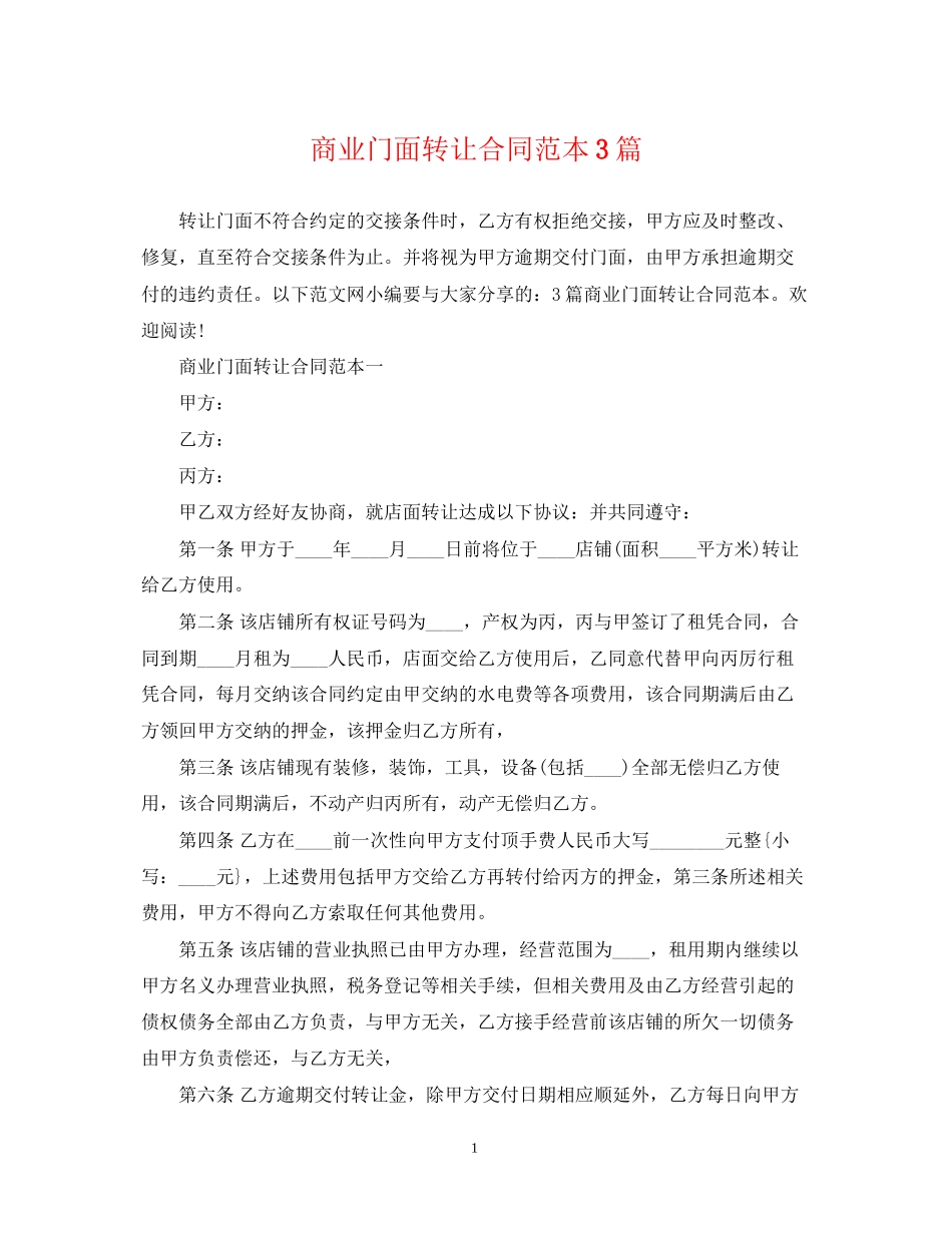 商业门面转让合同范本3篇_第1页