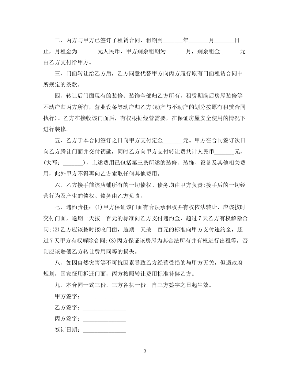 商业门面转让合同范本3篇_第3页