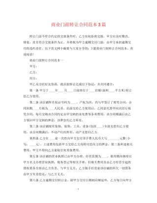 商业门面转让合同范本3篇