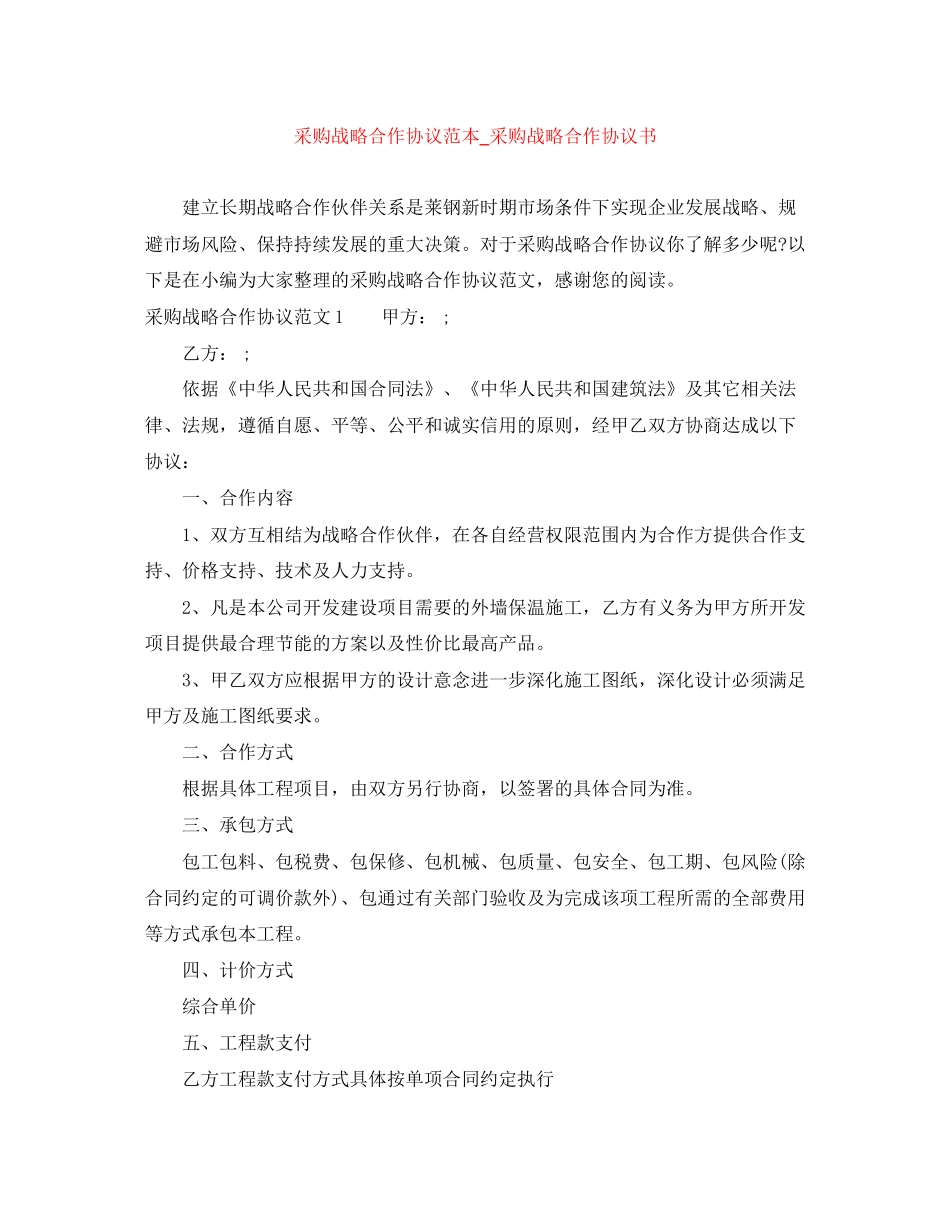 采购战略合作协议范本_采购战略合作协议书_第1页