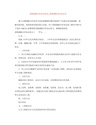 采购战略合作协议范本_采购战略合作协议书