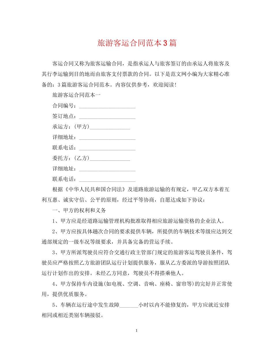 旅游客运合同范本3篇_第1页