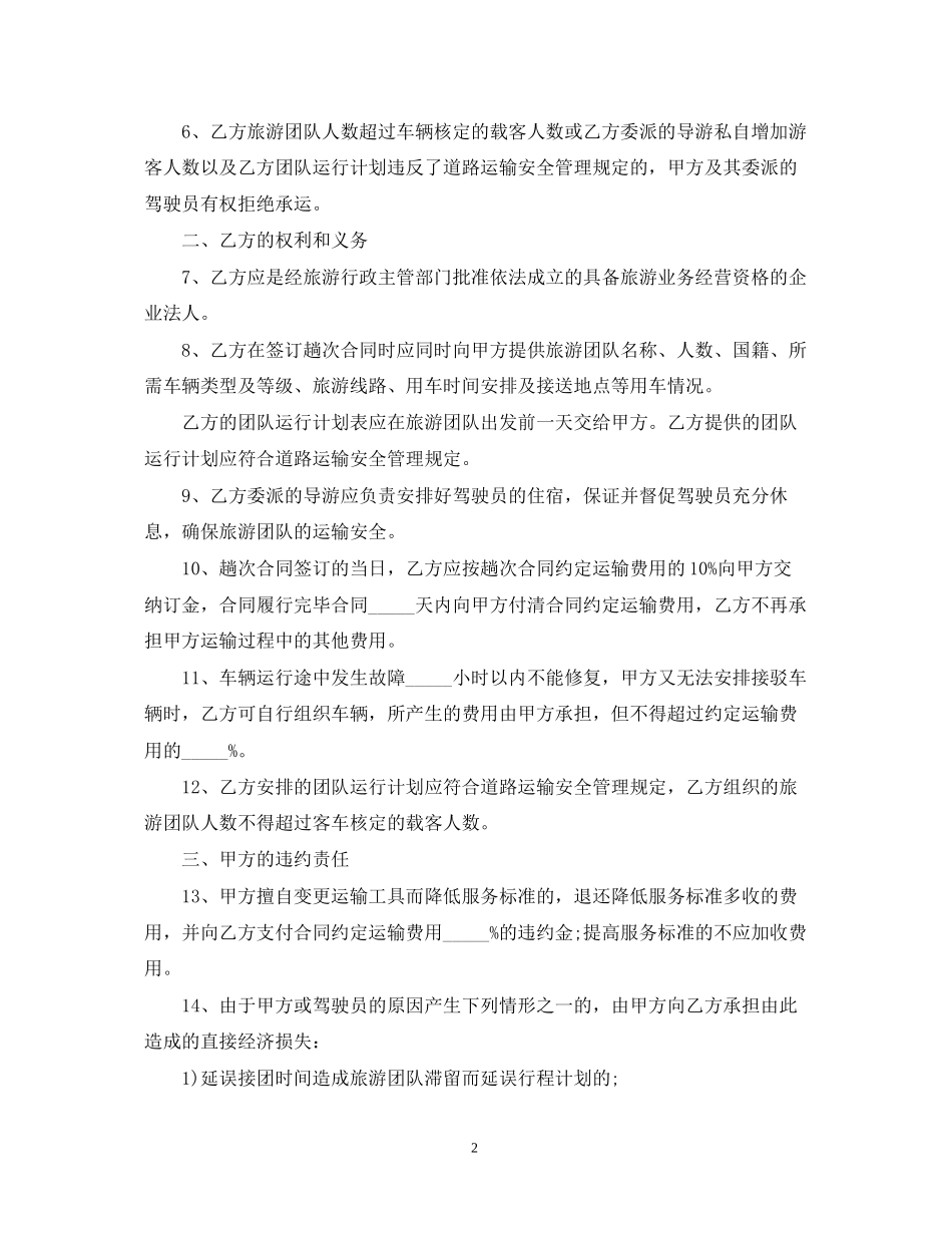 旅游客运合同范本3篇_第2页