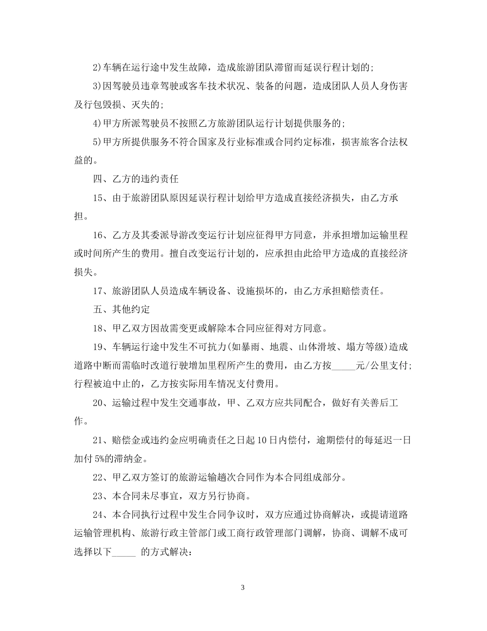 旅游客运合同范本3篇_第3页