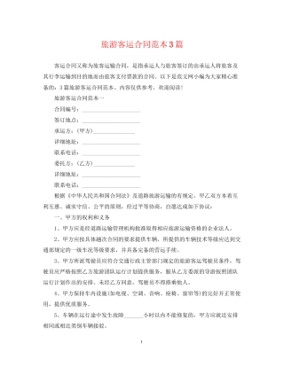 旅游客运合同范本3篇