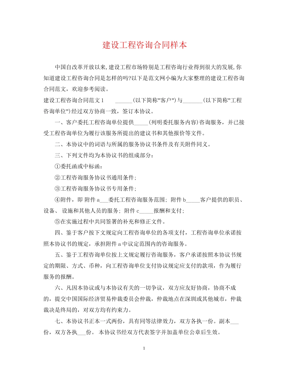 建设工程咨询合同样本_第1页