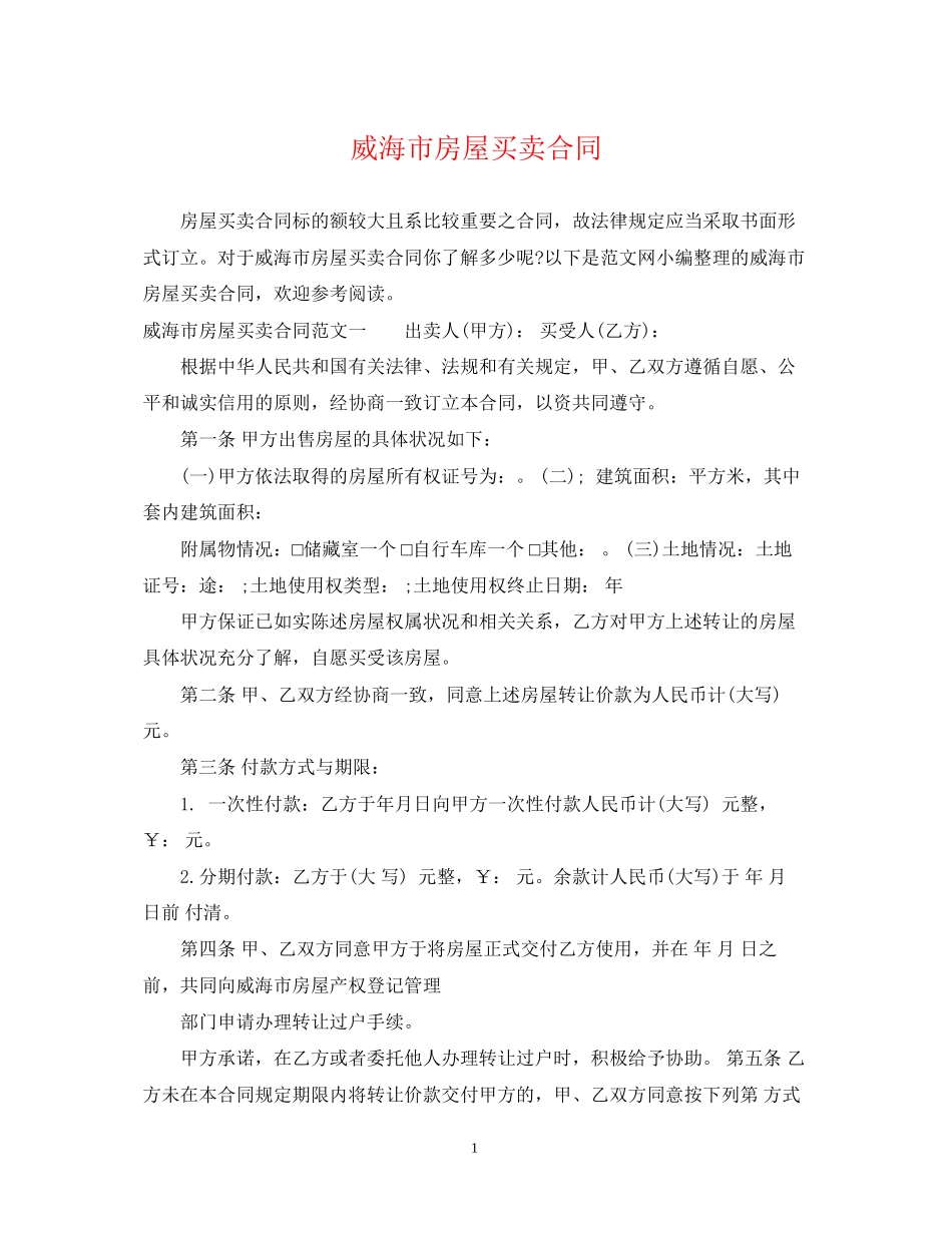 威海市房屋买卖合同_第1页